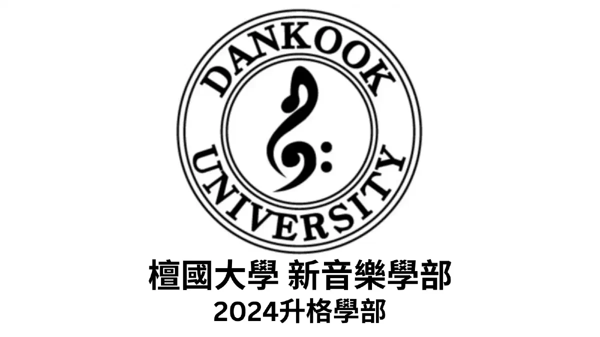 檀國大學新音樂學部介紹 2024新版