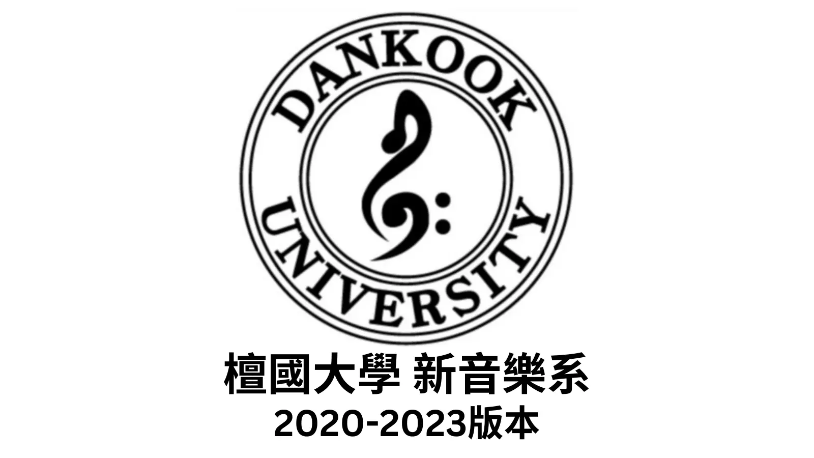 檀國大學新音樂系介紹 2020–2023年版本
