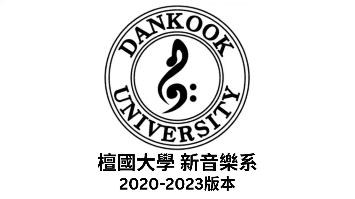 檀國大學新音樂系介紹 2020–2023年版本