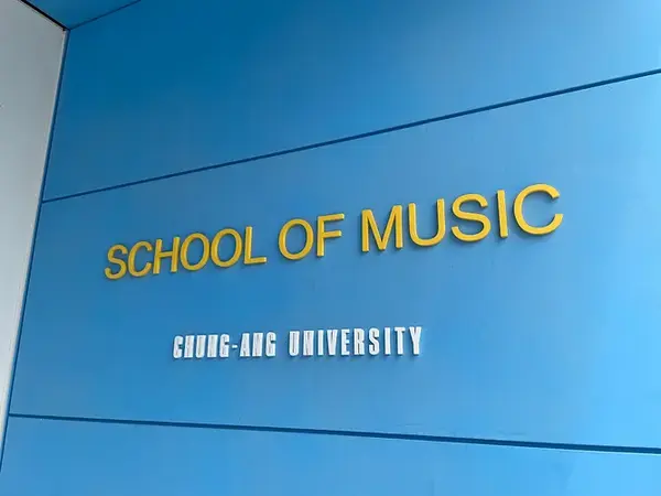 中央大學安城校區音樂系館