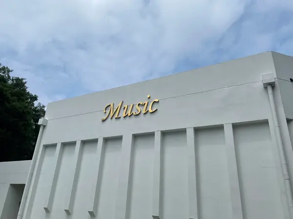 中央大學安城校區音樂系館