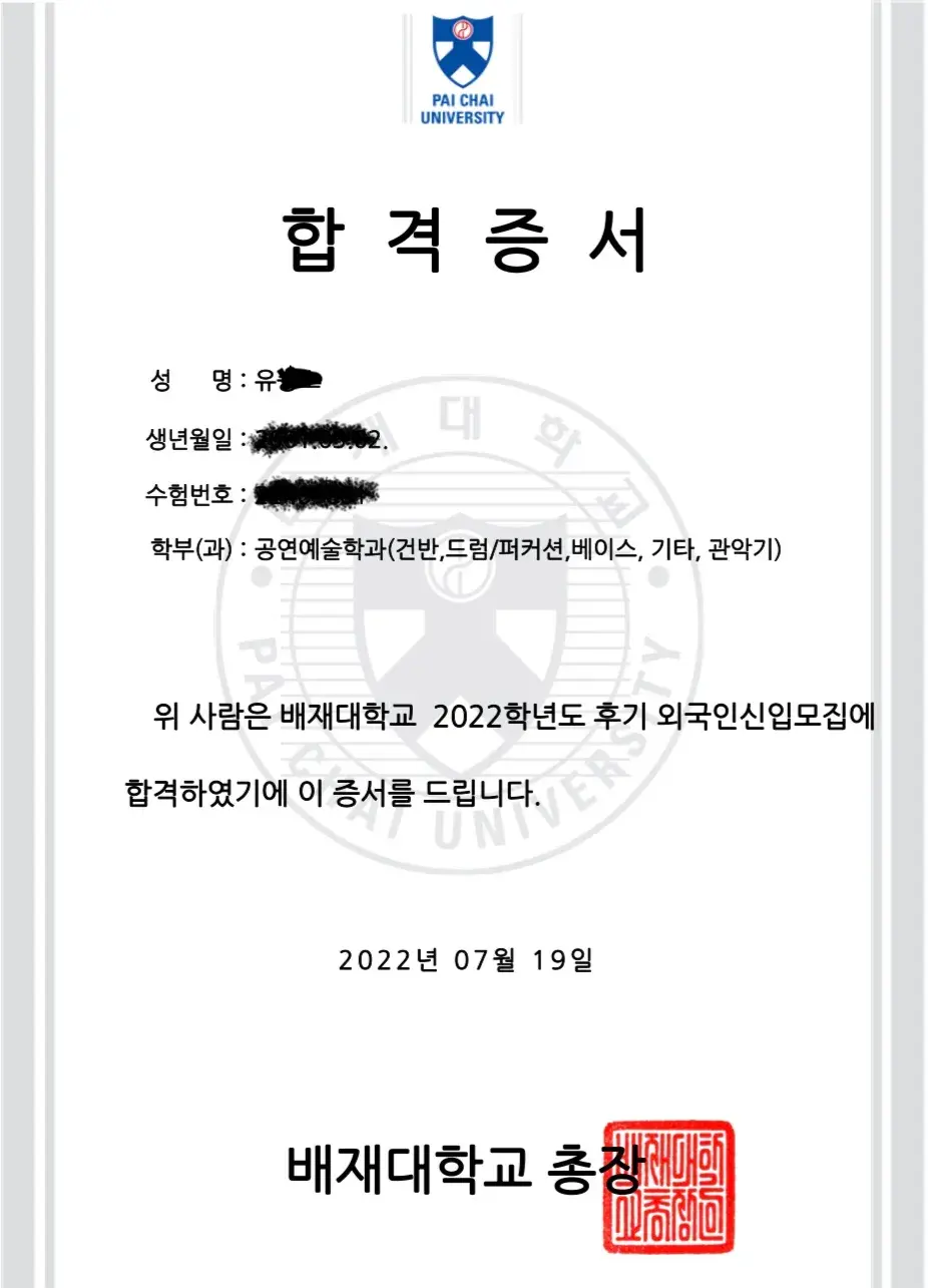 培材大學合格通知書